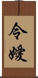 令嬡 Scroll