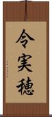 令実穂 Scroll