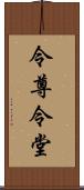 令尊令堂 Scroll