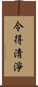 令得淸淨 Scroll