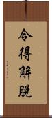 令得解脫 Scroll