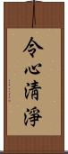 令心淸淨 Scroll