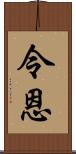 令恩 Scroll