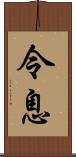 令息 Scroll