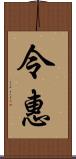 令惠 Scroll