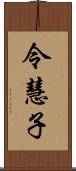 令慧子 Scroll