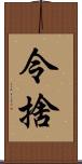 令捨 Scroll