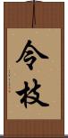 令枝 Scroll