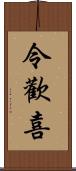 令歡喜 Scroll