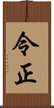 令正 Scroll