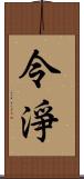 令淨 Scroll