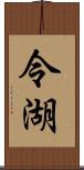 令湖 Scroll