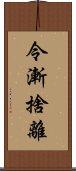 令漸捨離 Scroll