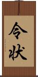 令状 Scroll