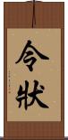 令狀 Scroll