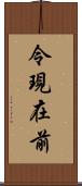 令現在前 Scroll