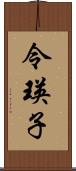 令瑛子 Scroll