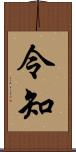 令知 Scroll