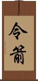 令箭 Scroll