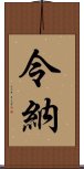 令納 Scroll