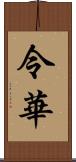 令華 Scroll