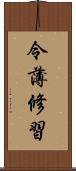 令薄修習 Scroll