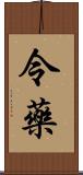 令藥 Scroll