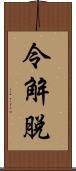 令解脫 Scroll