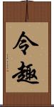 令趣 Scroll