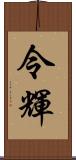 令輝 Scroll