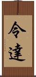 令達 Scroll