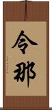 令那 Scroll