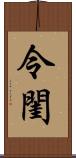 令閨 Scroll