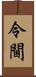 令閫 Scroll