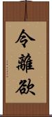 令離欲 Scroll