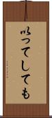 以ってしても Scroll