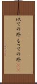 以ての外 Scroll