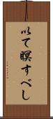 以て瞑すべし Scroll
