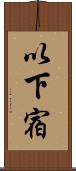 以下宿 Scroll