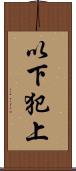 以下犯上 Scroll