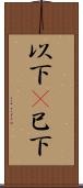 以下(P) Scroll
