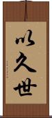 以久世 Scroll