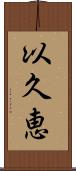 以久恵 Scroll