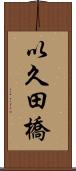 以久田橋 Scroll