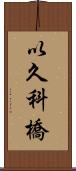 以久科橋 Scroll