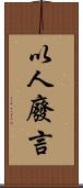 以人廢言 Scroll