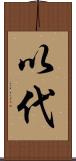 以代 Scroll