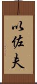 以佐夫 Scroll