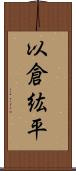以倉紘平 Scroll