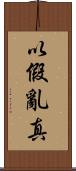 以假亂真 Scroll